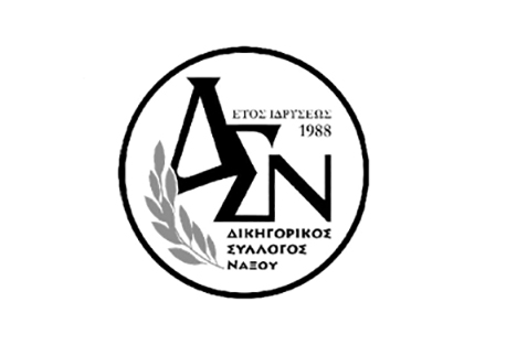 Συνέχιση αναστολής αποχής των μελών του Δικηγορικού Συλλόγου Νάξου από υποθέσεις Νομικής Βοήθειας (15.7.2023-15.9.2023)